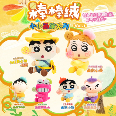 灵动创想蜡笔小新棒棒绒小小画家系列盲盒毛绒公仔钥匙扣挂件玩偶