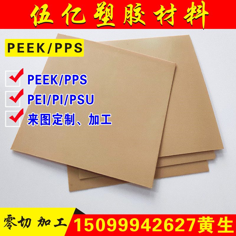 PEEK薄膜PPS板pi棒0.1 0.2 0.3 0.4 0.5 0.9 1 2 3 4 5mm垫片加工,五金/工具,塑料板,淘宝优惠券,粉丝福利购,淘宝优惠卷