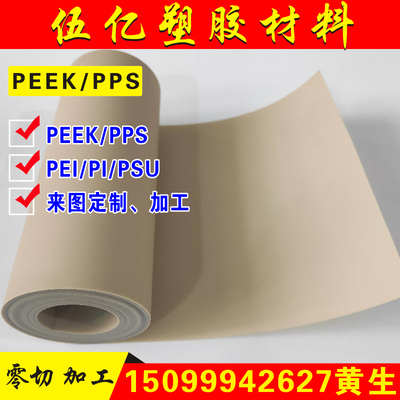 peek薄膜pps薄片板0.05 0.06 0.1 0.6 0.3 0.4 0.5 0.8mm垫片加工