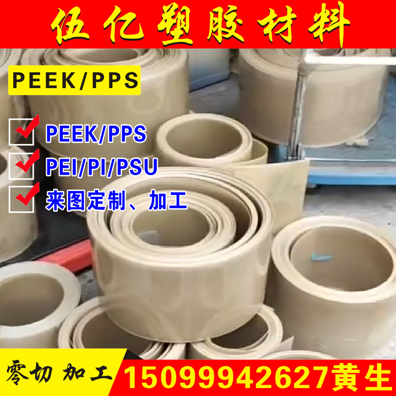 PEEK薄片PPS薄膜板psu棒pi0.2 0.15 0.2 0.3 0.45 0.5 0.6mm加工,五金/工具,塑料板,淘宝优惠券,粉丝福利购,淘宝优惠卷