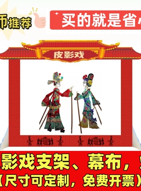 皮影戏全套幕布支架灯光表演幼儿园学生西游记皮影戏人偶舞台道具