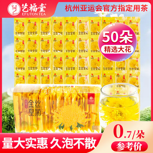 艺福堂金丝皇菊50朵大份装
