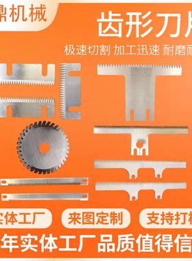 齿形刀片封箱机齿刀高速钢切刀