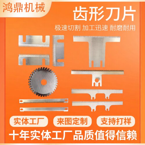 齿形刀片封箱机齿刀高速钢切刀