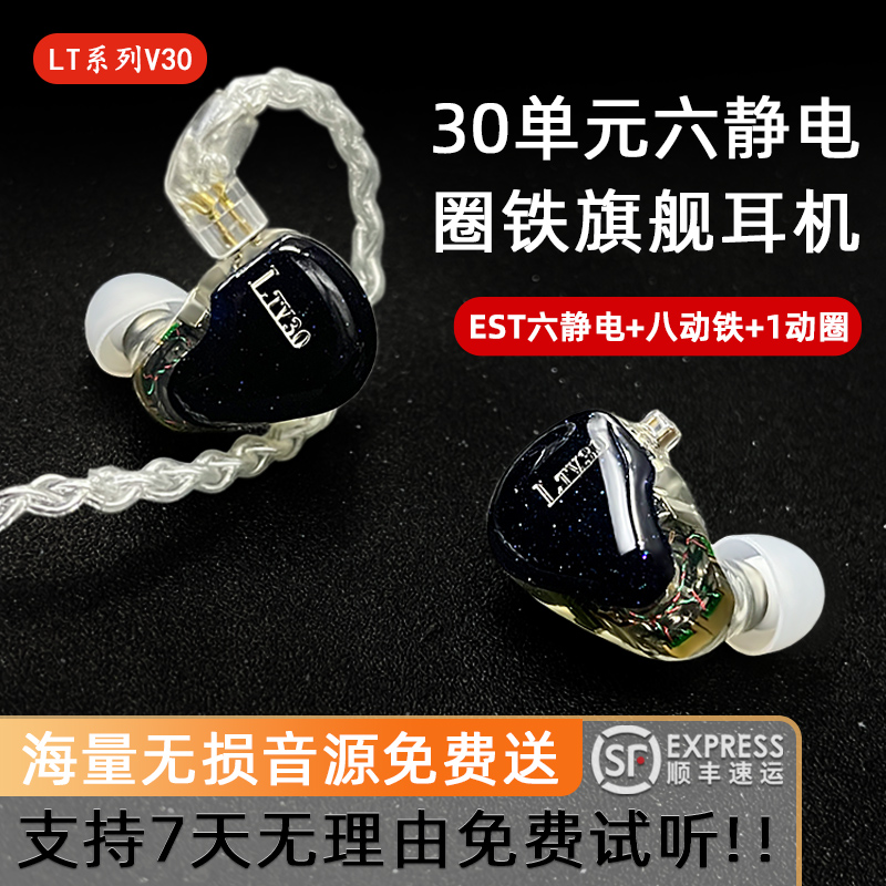 LTV30单元旗舰耳机声扬六静电圈铁发烧HIFI级入耳式女声流行监听