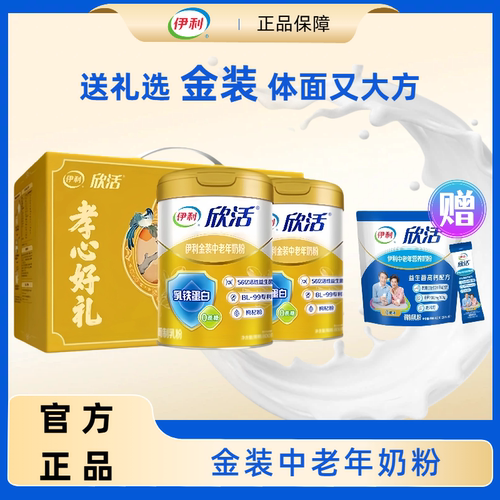 伊利正品欣活金装中老年人营养奶粉800g高钙营养品乳铁蛋白送礼