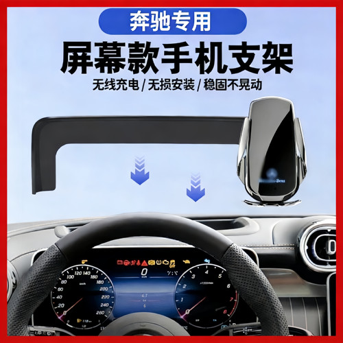 奔驰C级E级C200/GLC260/E300/S级A级GLA/GLB/GLE专用车载手机支架