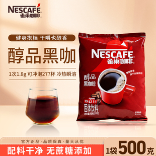 雀巢醇品黑咖啡500g袋装 速溶无蔗糖纯咖啡粉提神健身可冷热冲泡