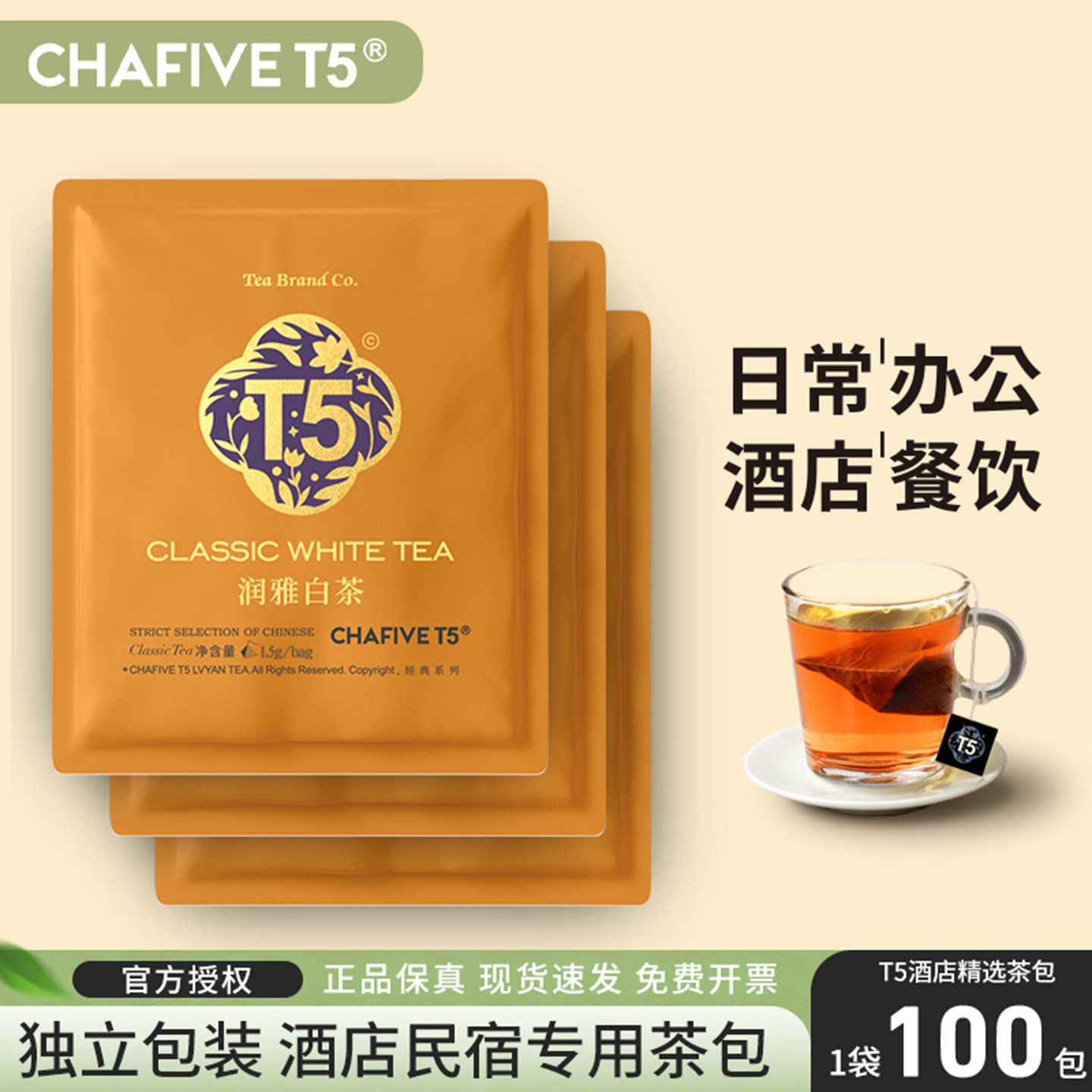 T5茶叶白茶100包袋装酒店客房商用茶包独立包装官方正品旗舰店
