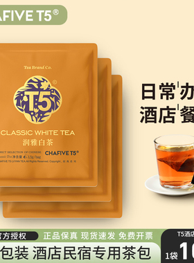 【满2件95折】T5白茶独立包装100包酒店客房商用茶包袋泡茶叶正品