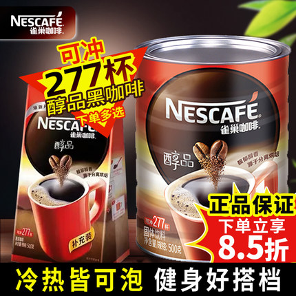 雀巢醇品咖啡500g罐装原味速溶无蔗糖纯咖啡粉提神健身可冷热冲泡
