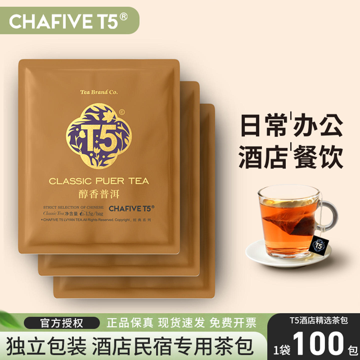 T5茶叶普洱茶100包袋装酒店客房商用茶包独立包装官方正品