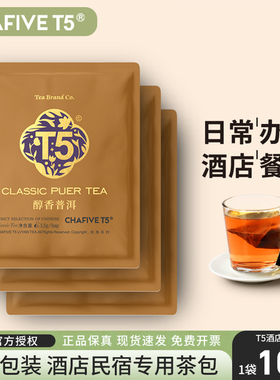 【满2件95折】T5普洱茶独立小包装100包酒店客房商用茶包袋泡茶叶