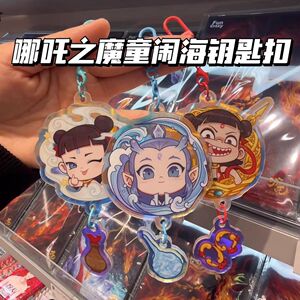 哪吒之魔童闹海周边哪吒敖丙钥匙扣挂件高颜值同人谷子装饰哪扎2