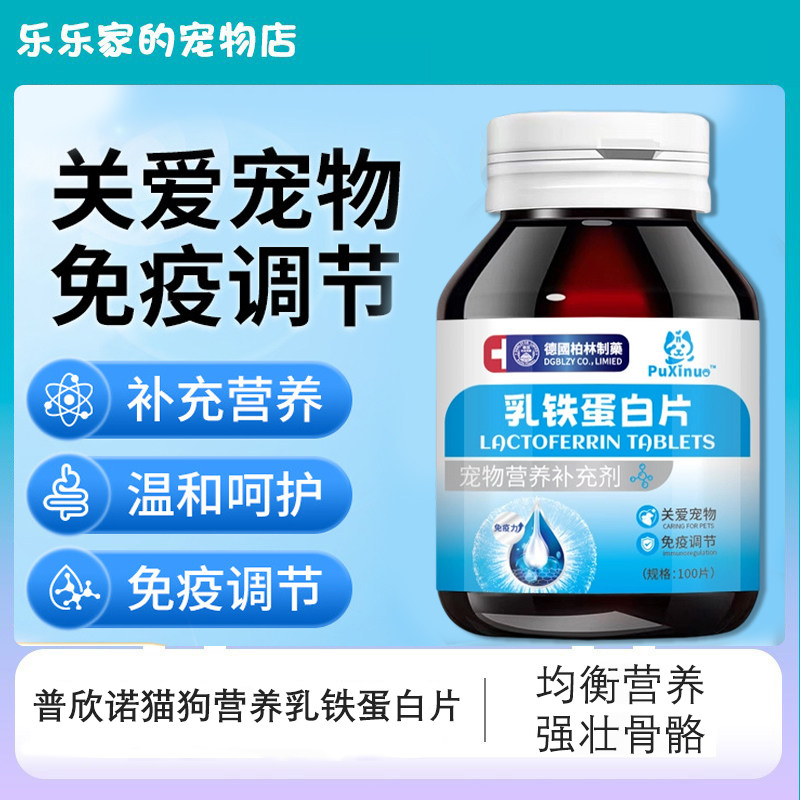 普欣诺乳铁蛋白片猫狗通用营养滋补免疫调节宠物营养补充剂