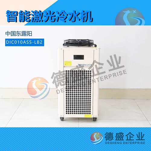 中国东阳露 DIC010ASS-LB2 冷水机（致电议价）