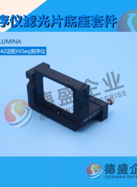 美国ILLUMINA 测序仪快门镜头滤光套件 15041842适用于HiSeq议价