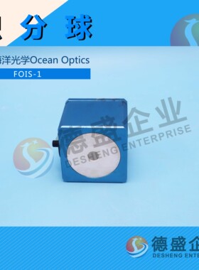 美国海洋光学Ocean Optics 积分球FOIS-1(致电询价）