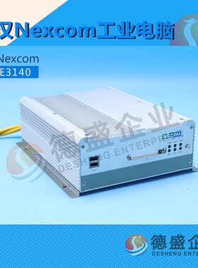 新汉Nexcom NISE3140工业电脑（致电议价）