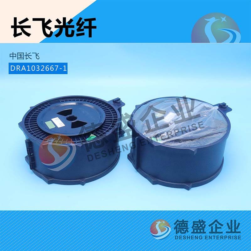 长飞光纤DRA1032667-光电/激光器件