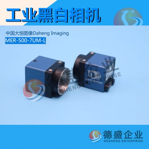 MER-500-7UM-L工业黑白相机