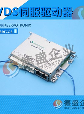 以色列高创SERVOTRONIX  LVDS伺服驱动器 LVD sercos lll（议价）