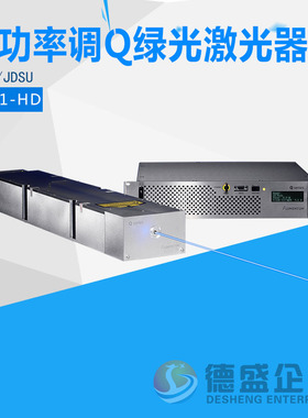 JDSU 高功率调Q绿光激光器Q201-HD 波长532nm 功率15W