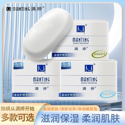 满婷香皂正品官方品牌净润嫩肤皂除螨清洁皂洗澡洗脸洗手沐浴香皂