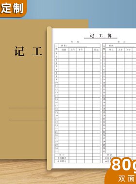 记工本临时记工表工地员工工时记工簿上班签到记录表登记本考勤本