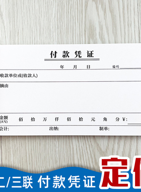 付款凭证单联二联三连收款凭证缴款交款单财会单据申请单收据定制