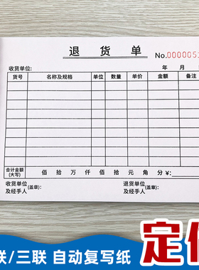 退货单二联三联退料单自动复写仓库退货登记本记录本退仓单退库单