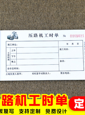 压路机工时单无碳复写二联三联机械工程施工签证单结算单定制订做