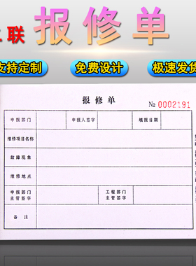 机器机械报修单设备电器维修服务单保修单电脑维修申请审批本定制