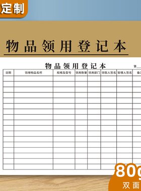 仓库物品领用登记本办公用品领用单领料登记簿库房物资领取申领单