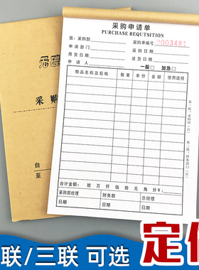 定制印刷两联采购申请单二联三联申购单请购单物料物资购货清单本