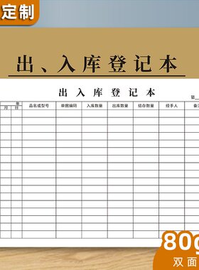 80克纸出入库记录本登记本出库本入库记录簿库存明细登记簿台账簿