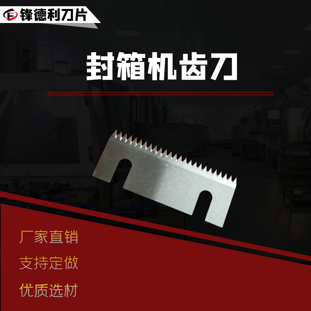 长条齿刀具封箱机齿刀片半自动包装机锯齿形刀切胶带封口机齿切刀