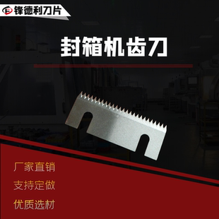 长条齿刀具封箱机齿刀片半自动包装机锯齿形刀切胶带封口机齿切刀