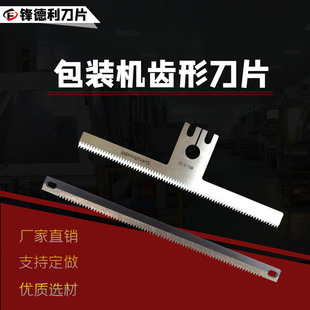 齿刀片包装机刀片齿形刀片封箱机齿刀片胶带切膜刀片锯齿型刀定制