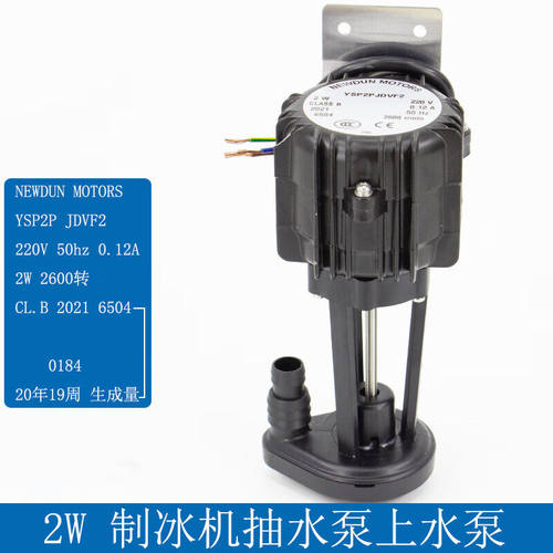 优依思2W制冰机水泵耐雪雪鹿耐可维德星极英联瑞仕斯图特上水泵抽