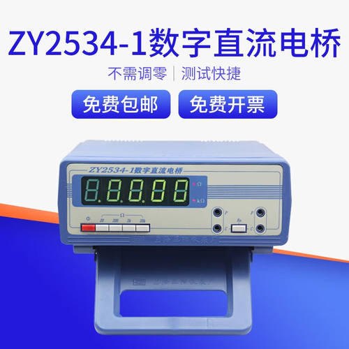 上海正阳ZY2534数字直流电桥电流电阻测试仪ZY2534-1四量程直流标