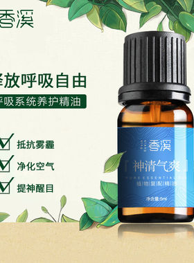 香溪汽车车载精油客厅香薰灯香薰机专用含雪松百里香桃木植物复配