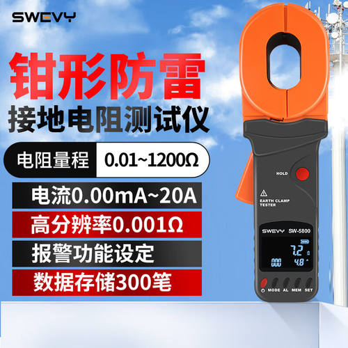 速为钳形接地电阻测试仪防雷接地高精度电阻测量仪SW5800
