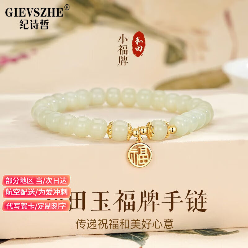 纪诗哲（GIEVSZHE）品牌福牌手链女和田玉手串女款新款手饰品生日