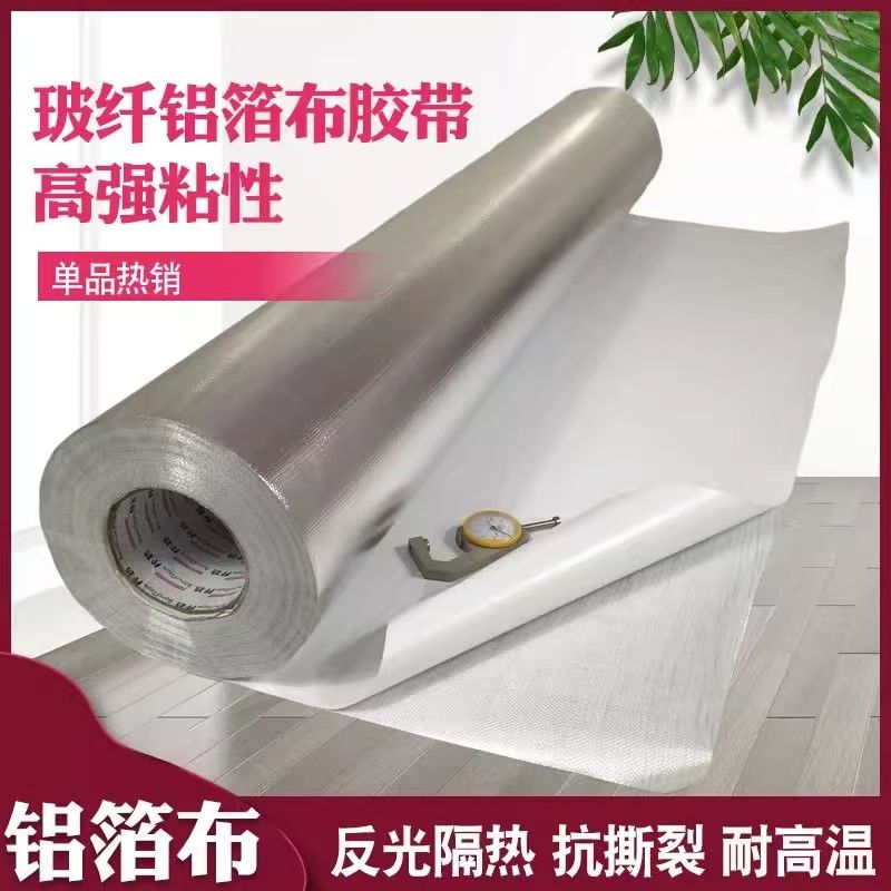 玻纤布铝箔自粘铝箔布玻纤铝箔胶带强粘性反光隔热耐高温工业胶带