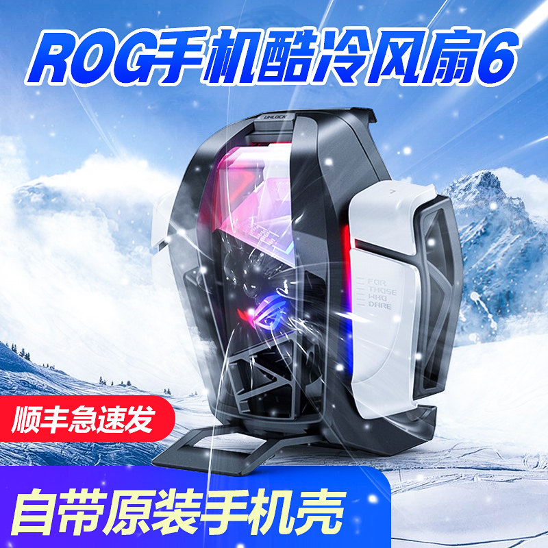 原装ROG游戏手机6PRO酷冷风扇6代专用散热风扇半导体制冷降温神器属于什么档次？