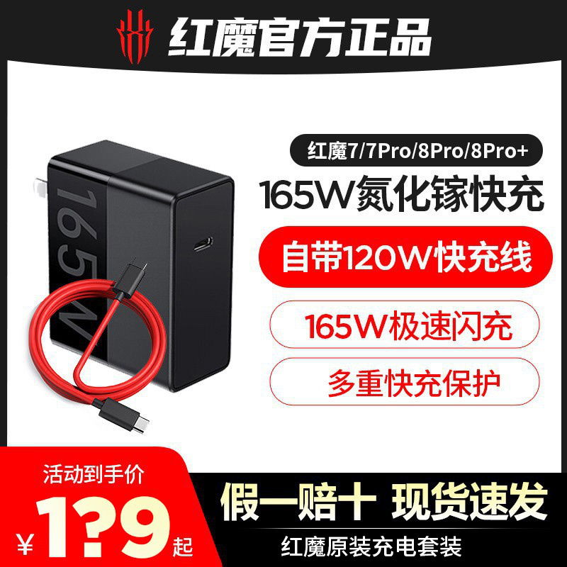 【原装正品】努比亚红魔8pro/8Pro+/7/7Pro165W氮化镓充电器头6A线套装PD快充80W红魔8pro手机充电器头