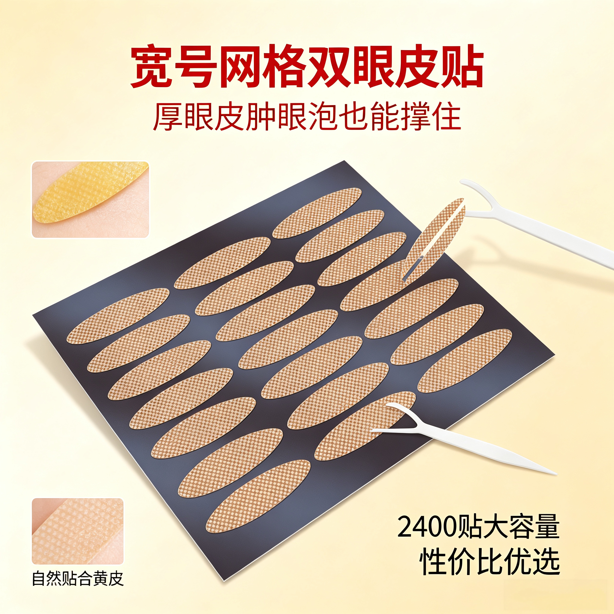 厚眼皮款2400贴大眼睛女孩双眼皮贴宽大号自然肤色单面支撑力好