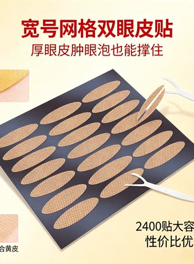 宽大号双眼皮贴厚眼皮3年用量