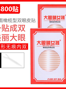 4800贴囤货装大眼睛女孩橄榄形双眼皮贴女蕾丝自然内双肿眼泡黄皮